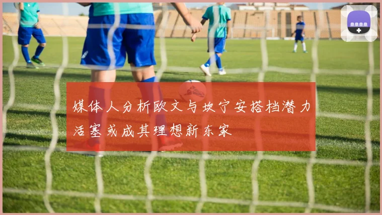 媒体人分析欧文与坎宁安搭档潜力活塞或成其理想新东家